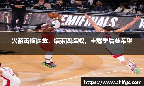 火箭击败掘金，结束四连败，重燃季后赛希望