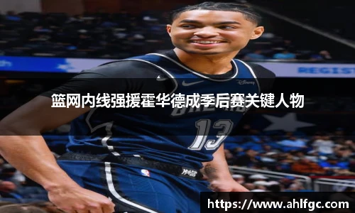 篮网内线强援霍华德成季后赛关键人物