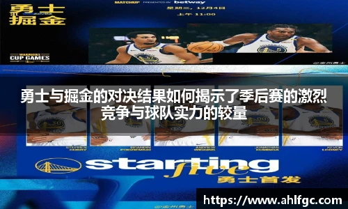 勇士与掘金的对决结果如何揭示了季后赛的激烈竞争与球队实力的较量