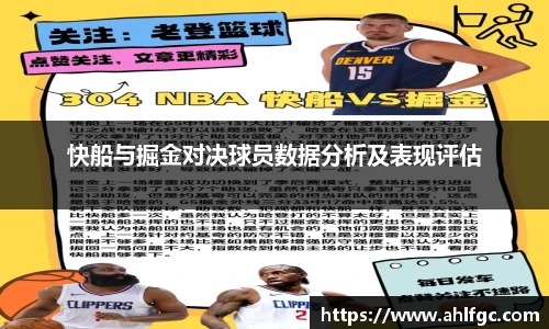 快船与掘金对决球员数据分析及表现评估
