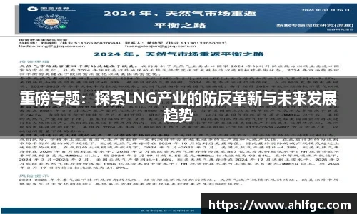 重磅专题：探索LNG产业的防反革新与未来发展趋势